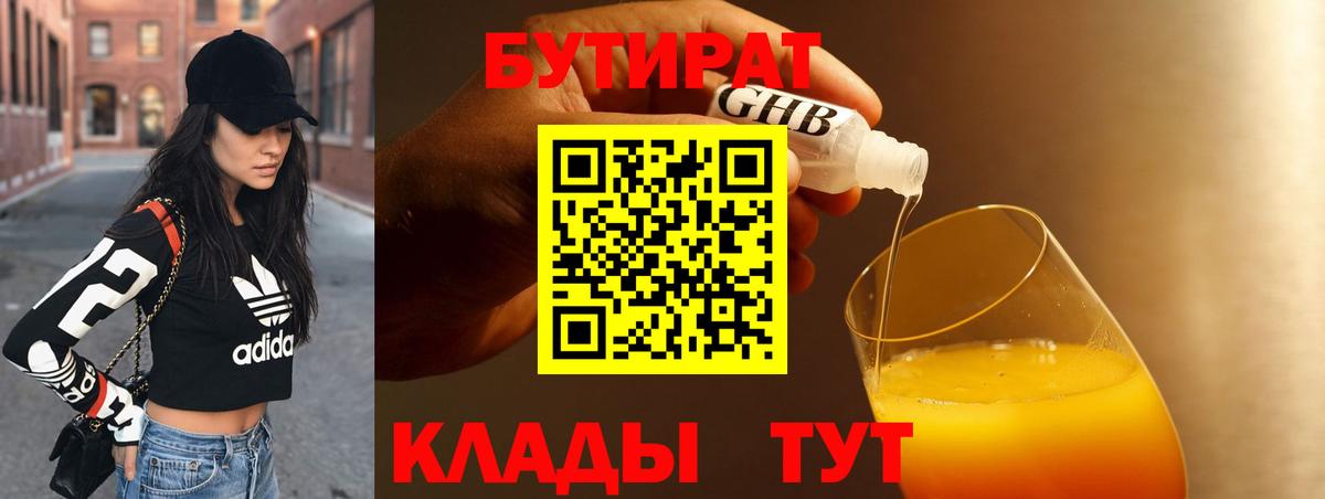 Заринск  БУТИРАТ  Вход с VPN  Бутират бутандиол 