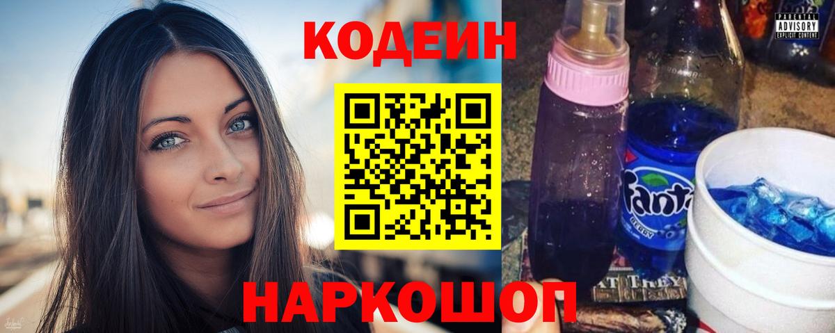 Заринск  Кодеиновый сироп Lean Purple Drank  Кодеин напиток Lean (лин)  Вход с VPN 